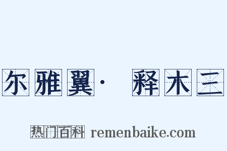 尔雅翼·释木三是什么意思的图片